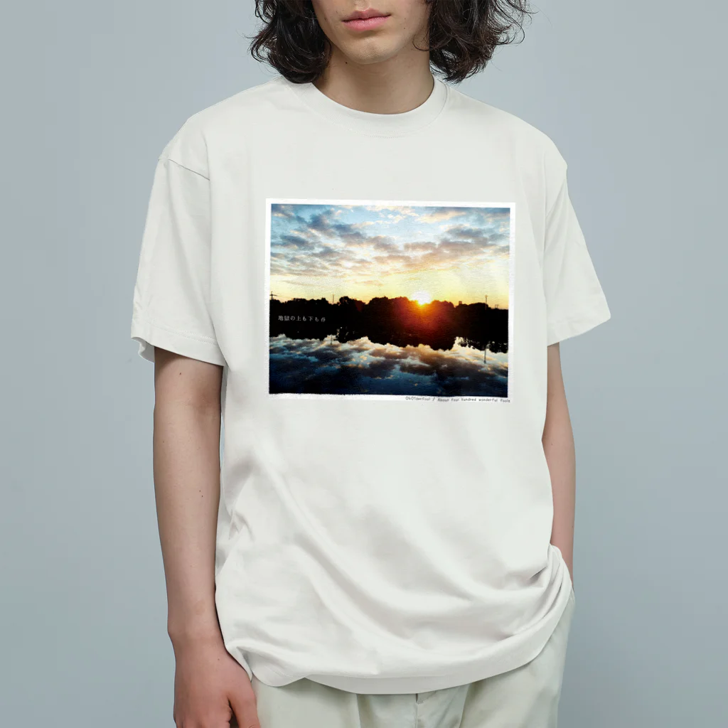 四月馬鹿同盟の「地獄の上も下も春」celar ver. Organic Cotton T-Shirt