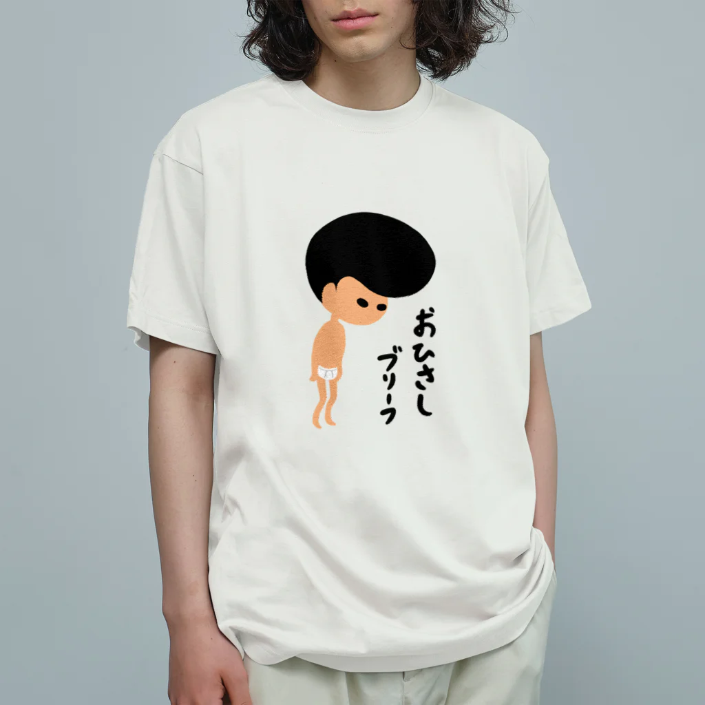 どんどこすすむのおひさしブリーフ オーガニックコットンTシャツ