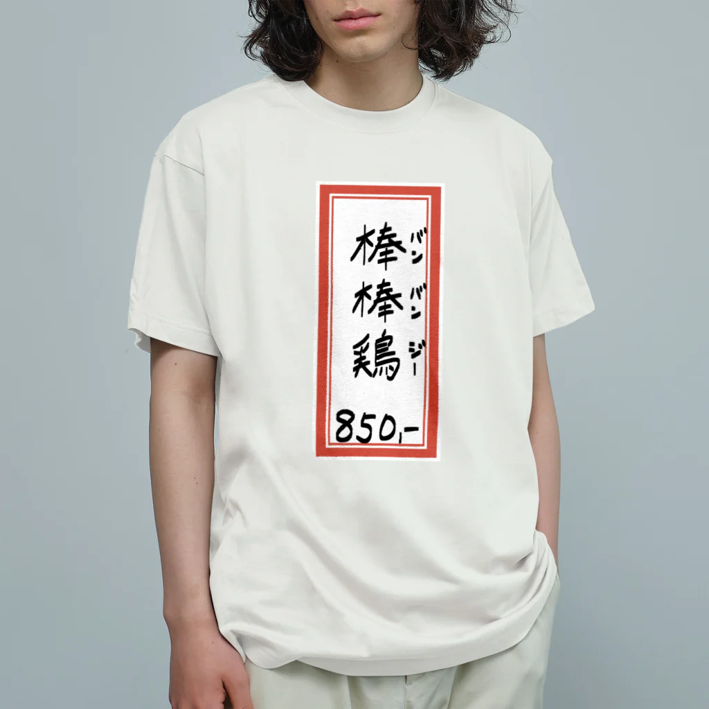 脂身通信Ｚの街中華♪メニュー♪棒棒鶏(バンバンジー)♪2104 オーガニックコットンTシャツ