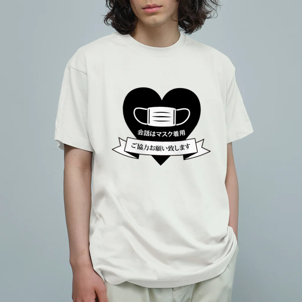 フカツ マリエの会話はマスク着用で（ハートver.） Organic Cotton T-Shirt