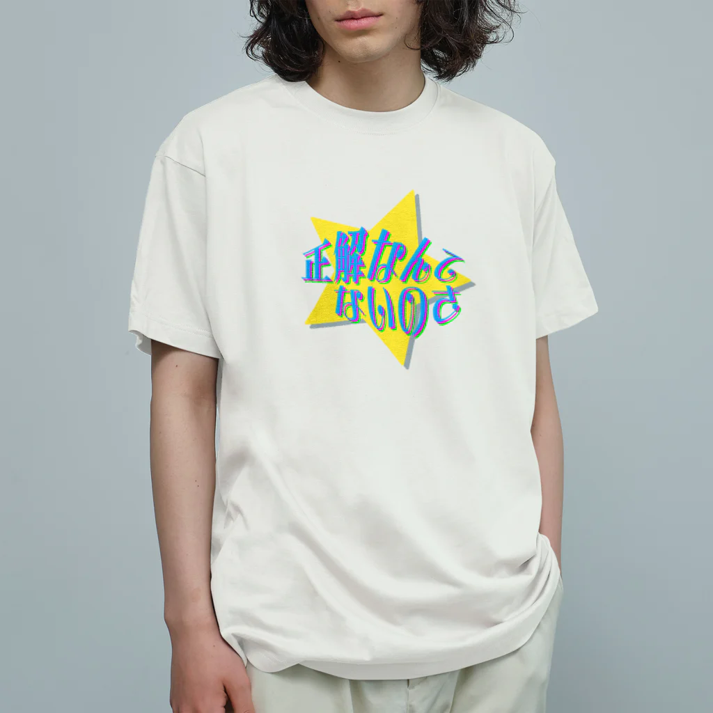 ナオ / CandyLip店の正解なんてないのさ☆ Organic Cotton T-Shirt