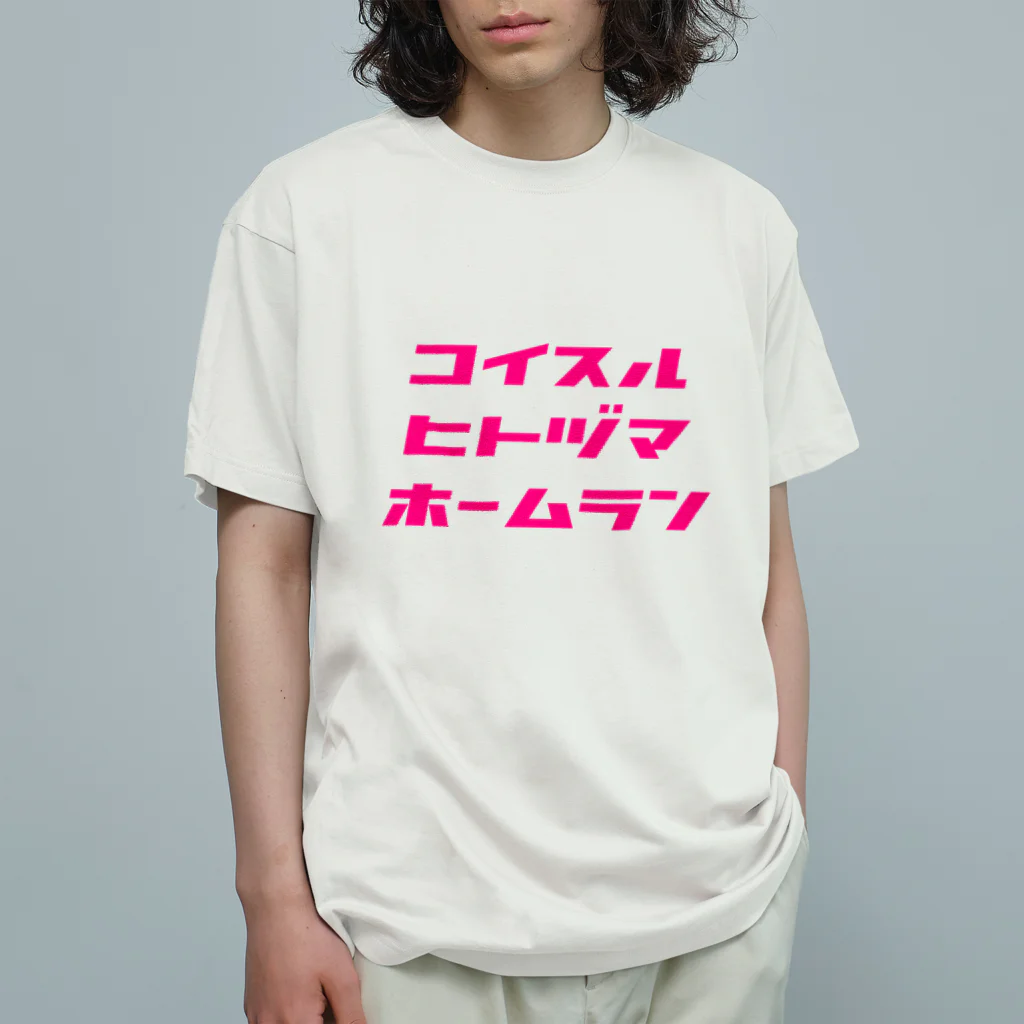 マエニススムのどんな球でも打ちます！ オーガニックコットンTシャツ