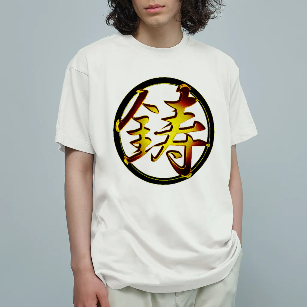 鋳丸(ちゅうまる)の黒金鋳丸 オーガニックコットンTシャツ