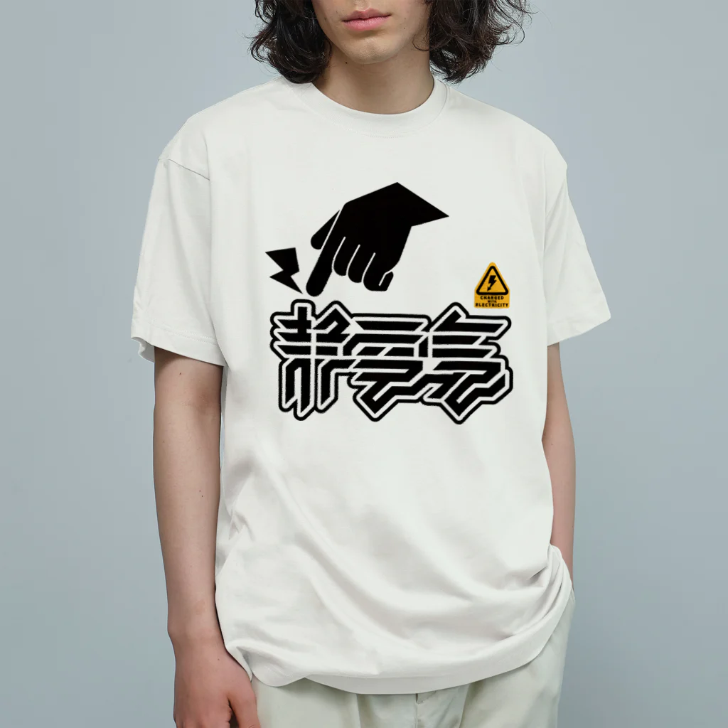 SHRIMPのおみせの静電気 オーガニックコットンTシャツ