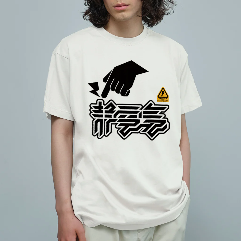 SHRIMPのおみせの静電気 Organic Cotton T-Shirt