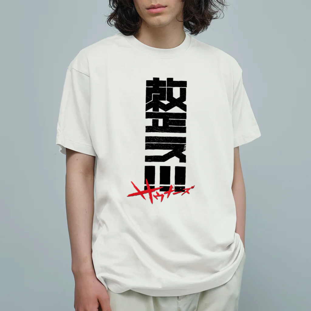 SHRIMPのおみせの整え！！！サウナーズ Organic Cotton T-Shirt