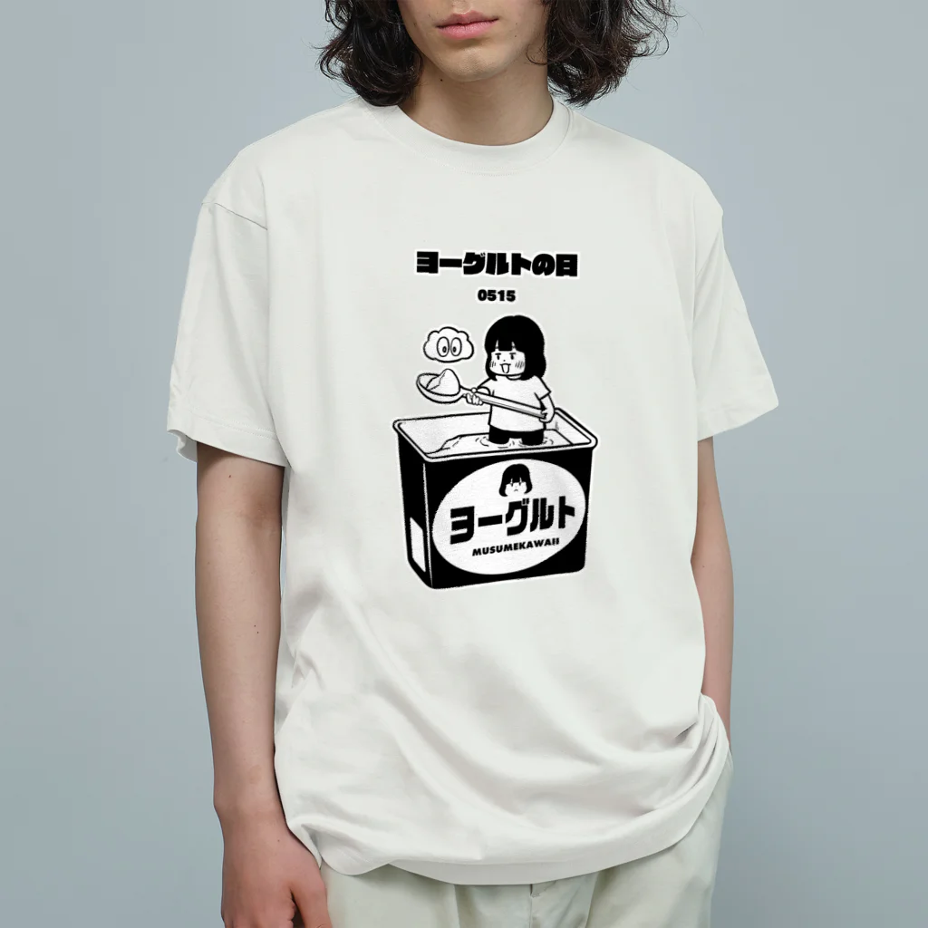 MUSUMEKAWAIIの0515「ヨーグルトの日」 Organic Cotton T-Shirt