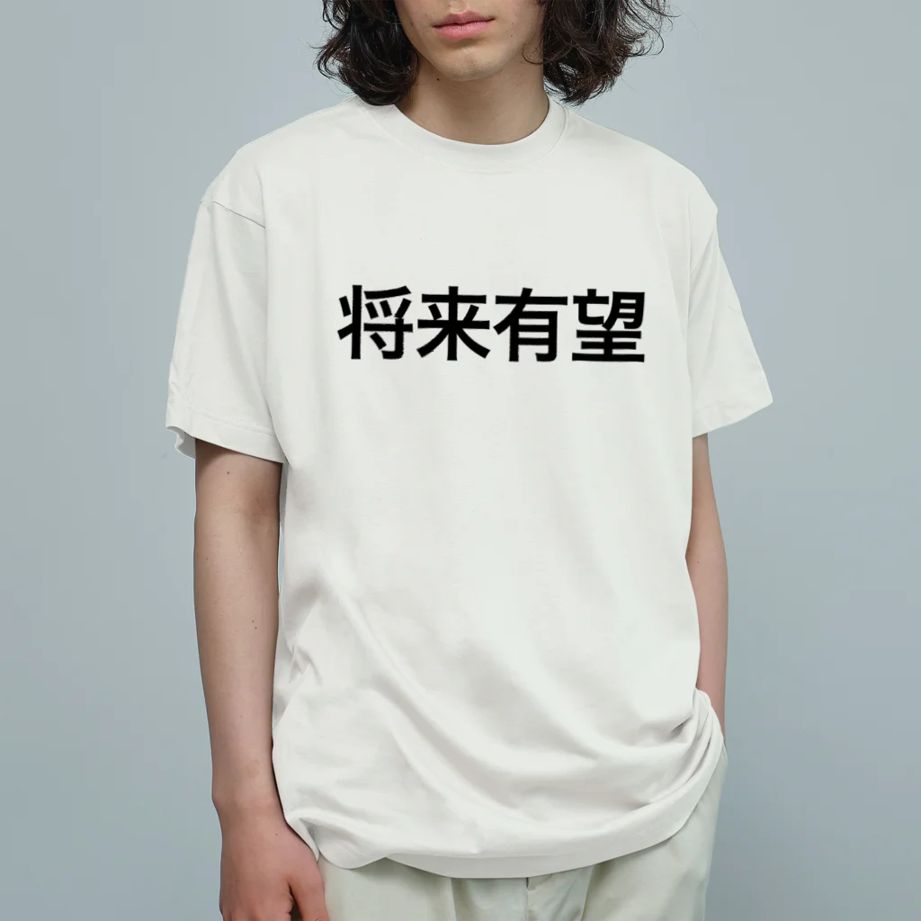 じろまるの将来有望【面白文字】 Organic Cotton T-Shirt