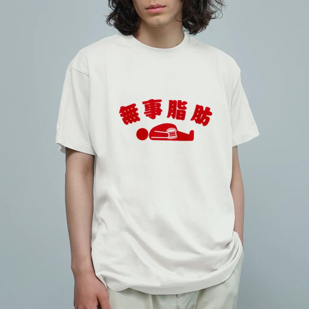 グラフィンの無事脂肪 ダジャレTシャツ 赤 オーガニックコットンTシャツ