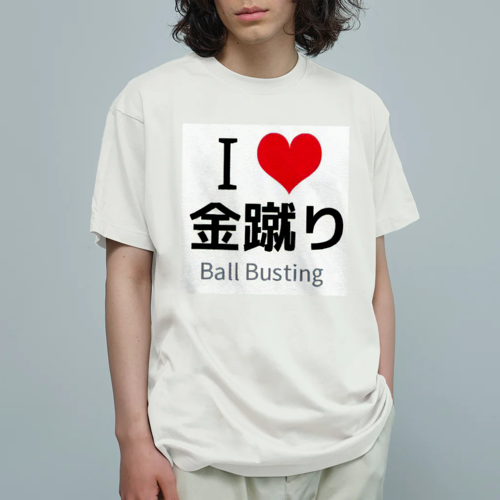 タマロー＠金蹴り・金玉責めのI LOVE 金蹴り Organic Cotton T-Shirt