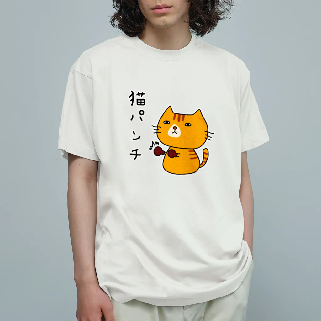 麦畑の猫パンチ(トラ猫) オーガニックコットンTシャツ