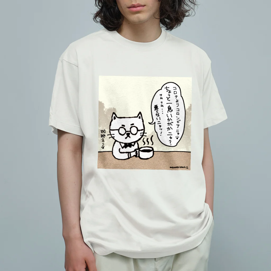 万枚ちゃんの珈琲ネコの日常〜コロンビア〜 Organic Cotton T-Shirt