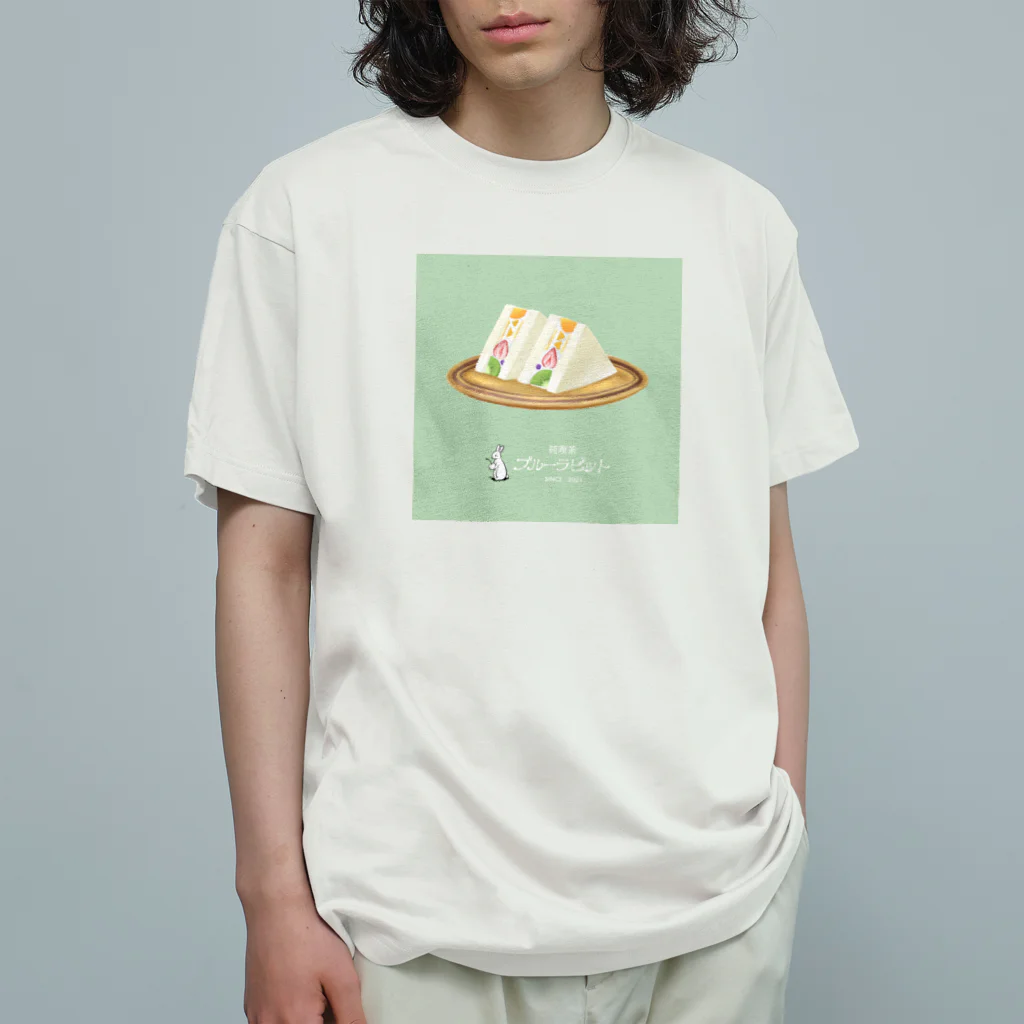しんま みさんの純喫茶ブルーラビット　フルーツサンド&白ロゴ オーガニックコットンTシャツ