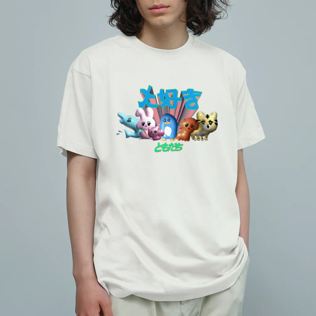 コ八ルの大好きともだち オーガニックコットンTシャツ