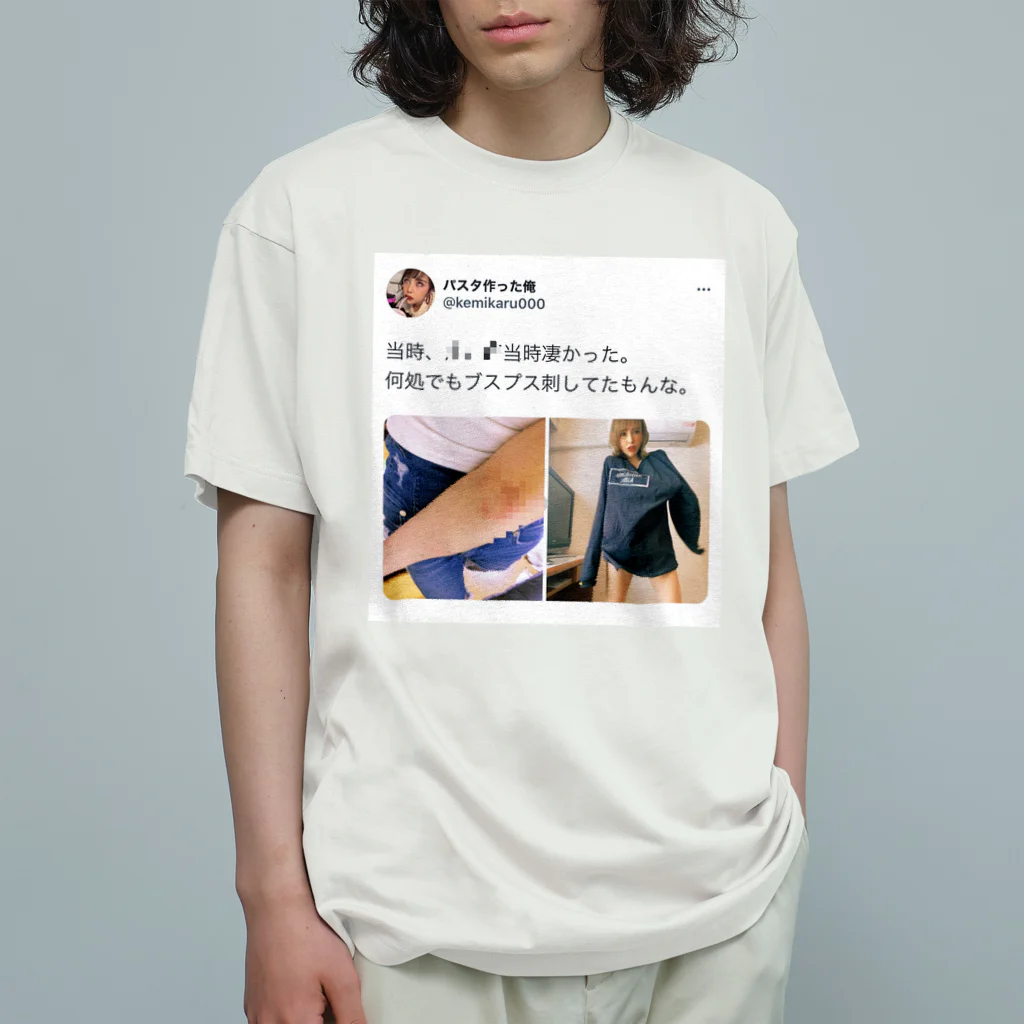 パスタ作った俺の当時凄かったもんな オーガニックコットンTシャツ