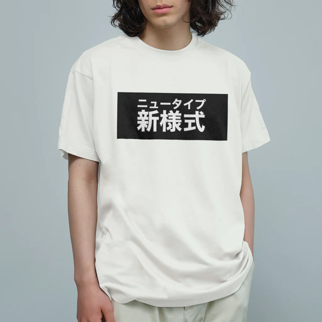 gongoの新様式(ニュータイプ) オーガニックコットンTシャツ