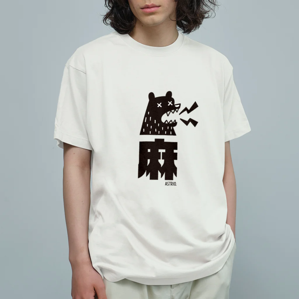 Astrio SUZURI店の麻マー！しびれる熊 オーガニックコットンTシャツ
