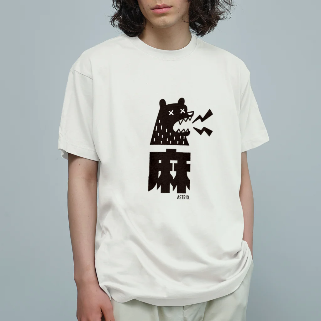 Astrio SUZURI店の麻マー！しびれる熊 Organic Cotton T-Shirt