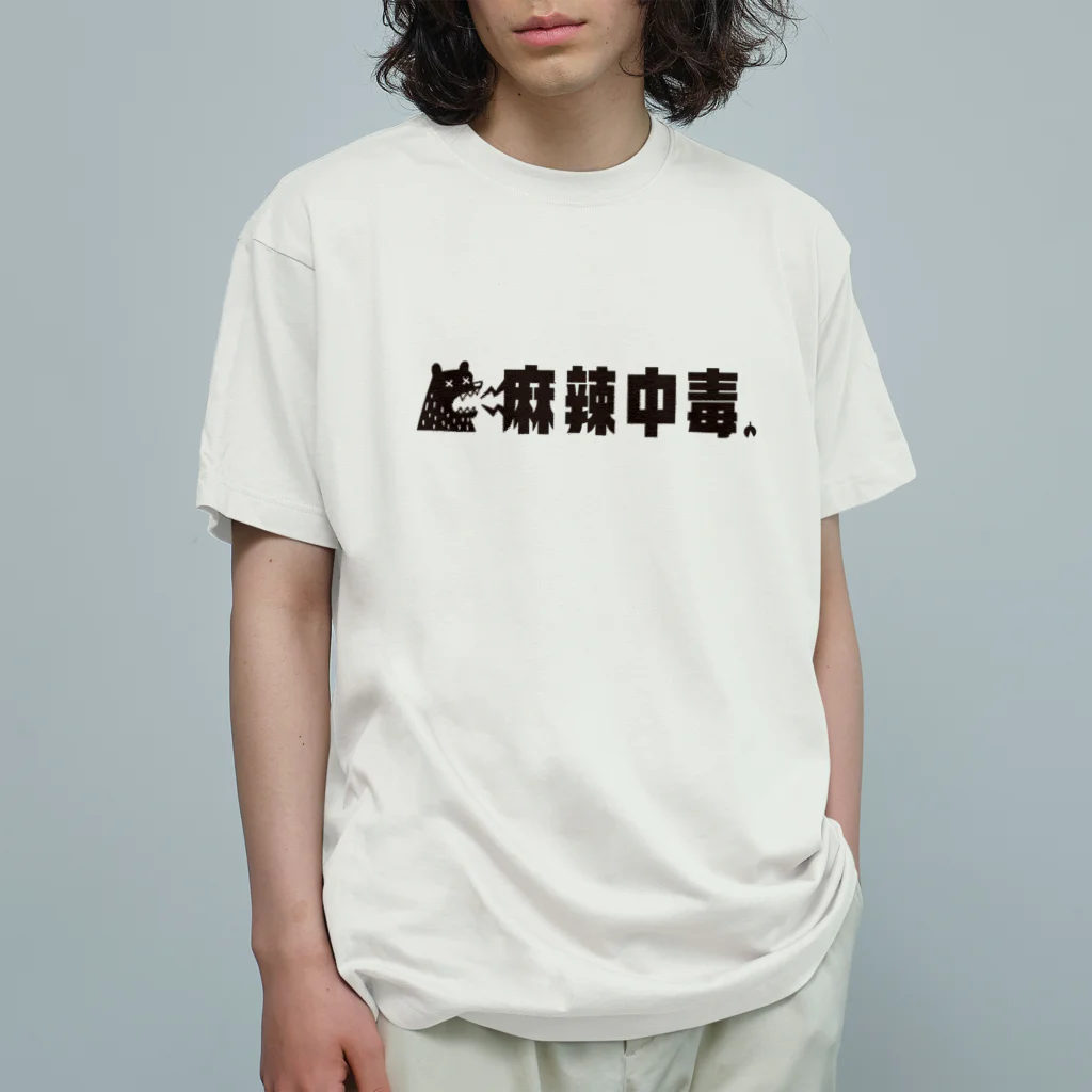 Astrio SUZURI店のマーラー！麻辣中毒！ オーガニックコットンTシャツ