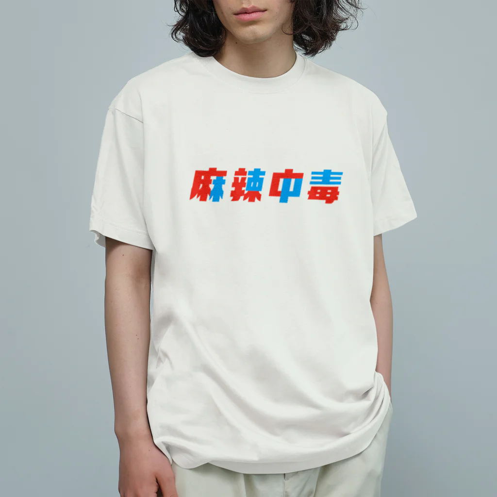 Astrio SUZURI店の麻辣中毒ロゴ オーガニックコットンTシャツ