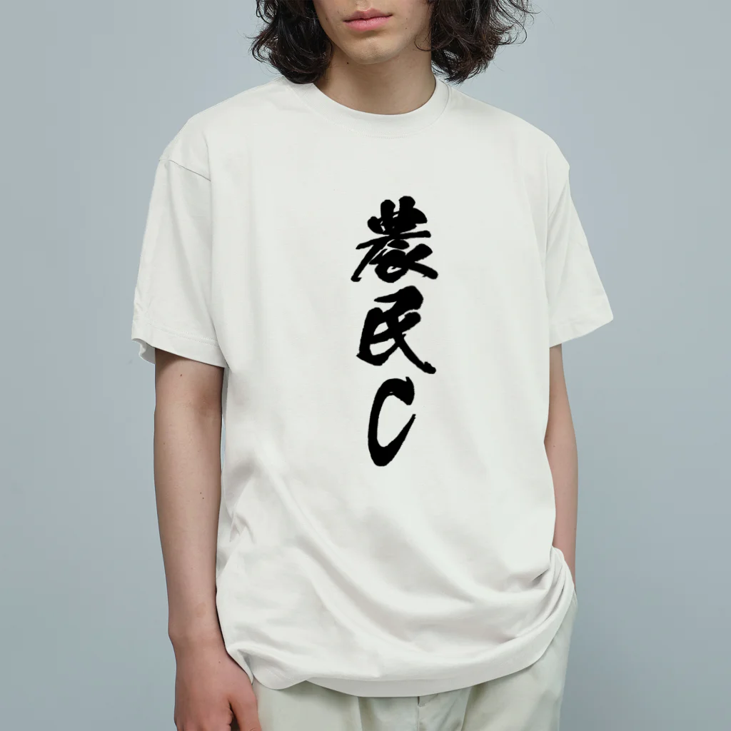 満月工務店の農民C（前面プリント） Organic Cotton T-Shirt