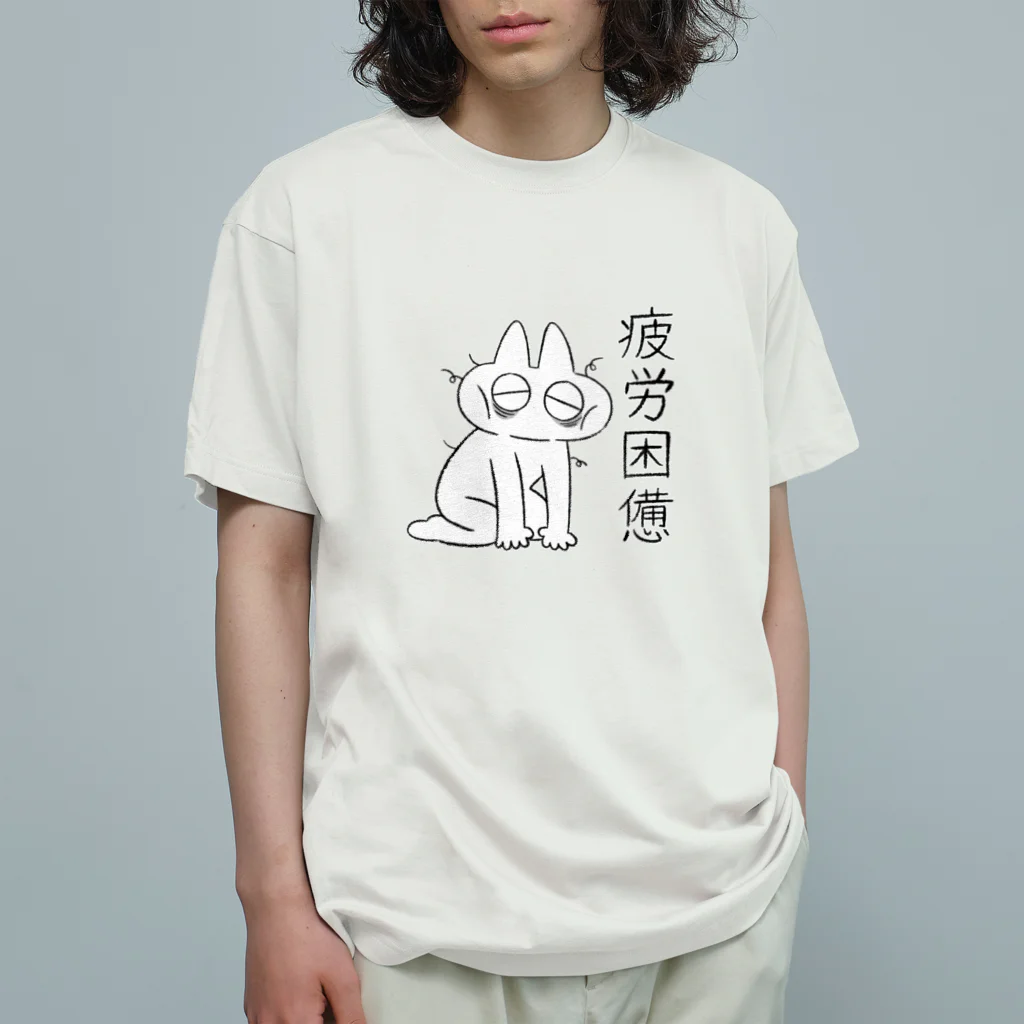 のべ子の疲労困憊のべ子 オーガニックコットンTシャツ