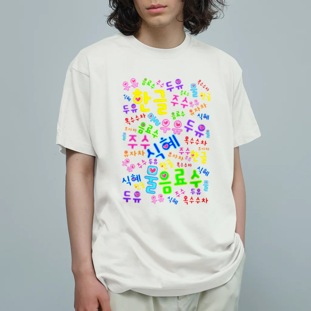 LalaHangeulの韓国の飲み物　ハングルデザイン オーガニックコットンTシャツ