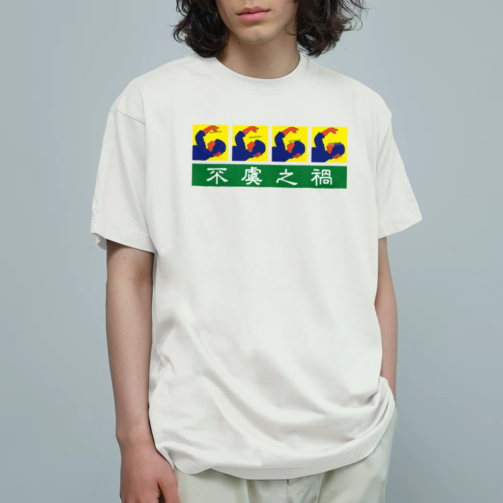 中華呪術堂（チャイナマジックホール）の不虞之禍【思わぬ災難】 オーガニックコットンTシャツ