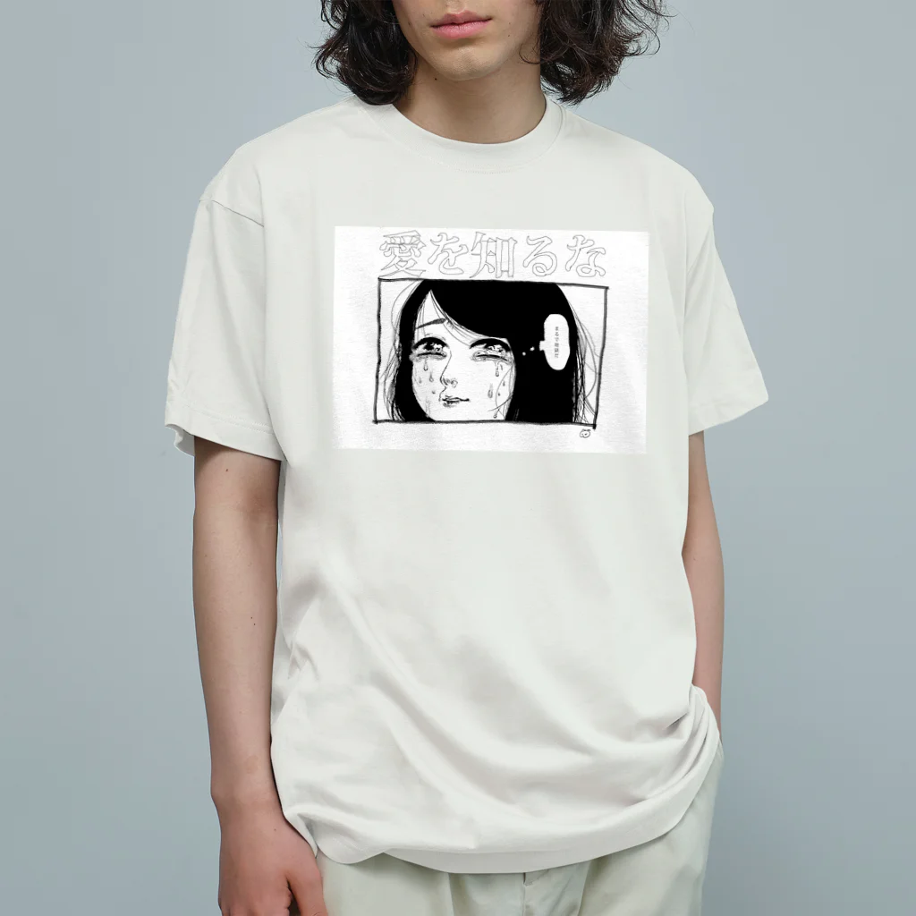 にくまん子の「愛を知るな」 Organic Cotton T-Shirt