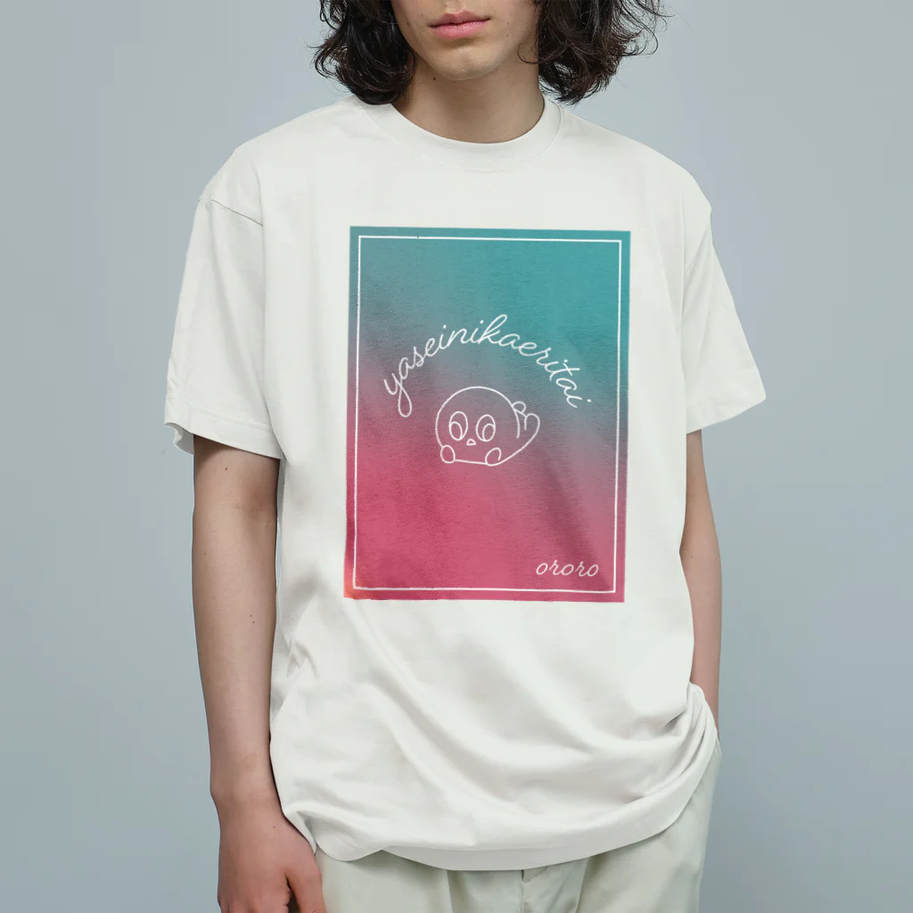 おろろやさんの野生に帰りたい オーガニックコットンTシャツ