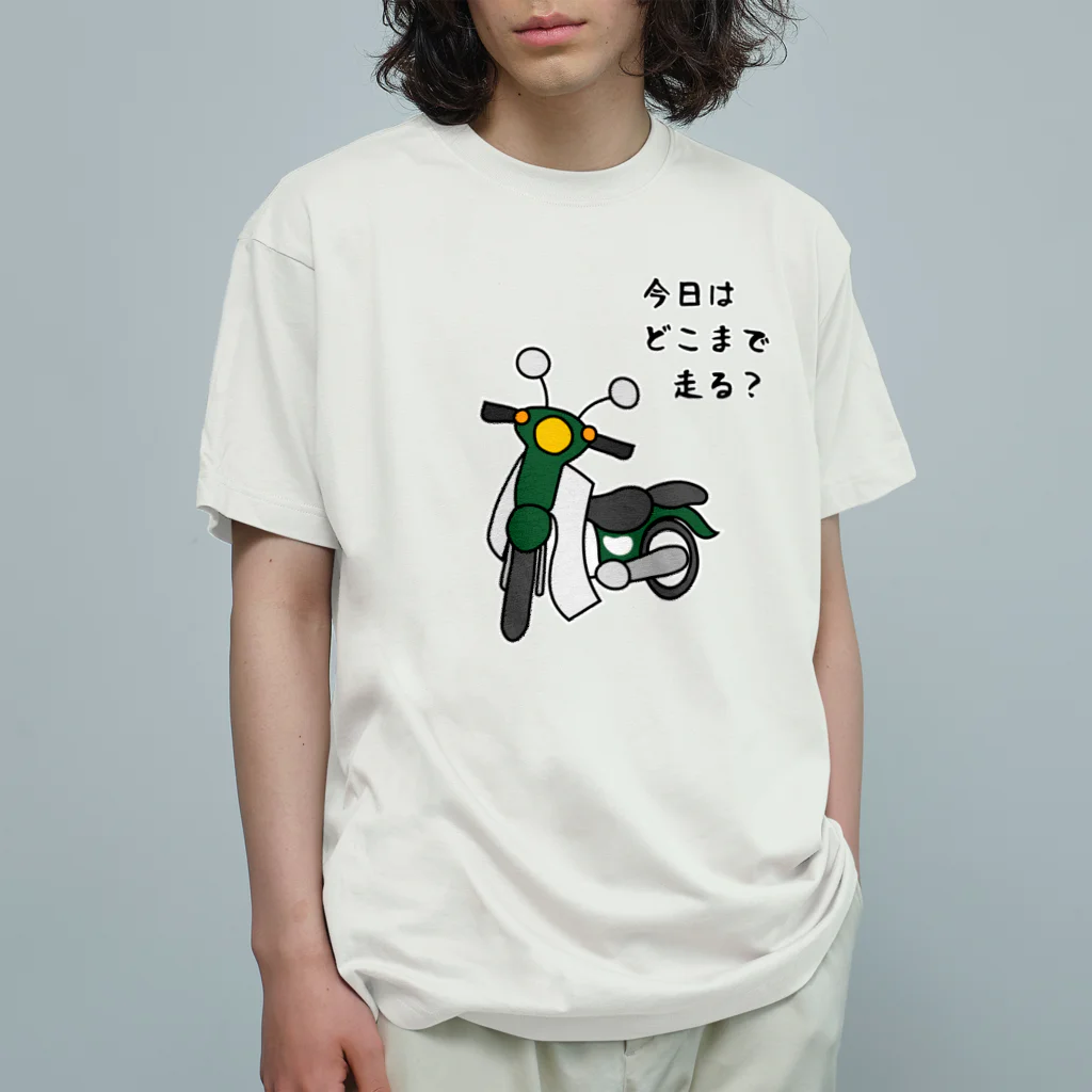 小型バイクでツーリング「今日はどこまで走る？」のその他ファッション（各色組合可） オーガニックコットンTシャツ