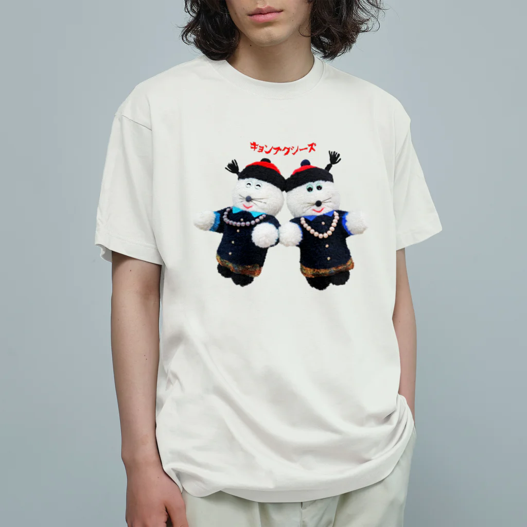 むにゅのキョンプクシーズ Organic Cotton T-Shirt