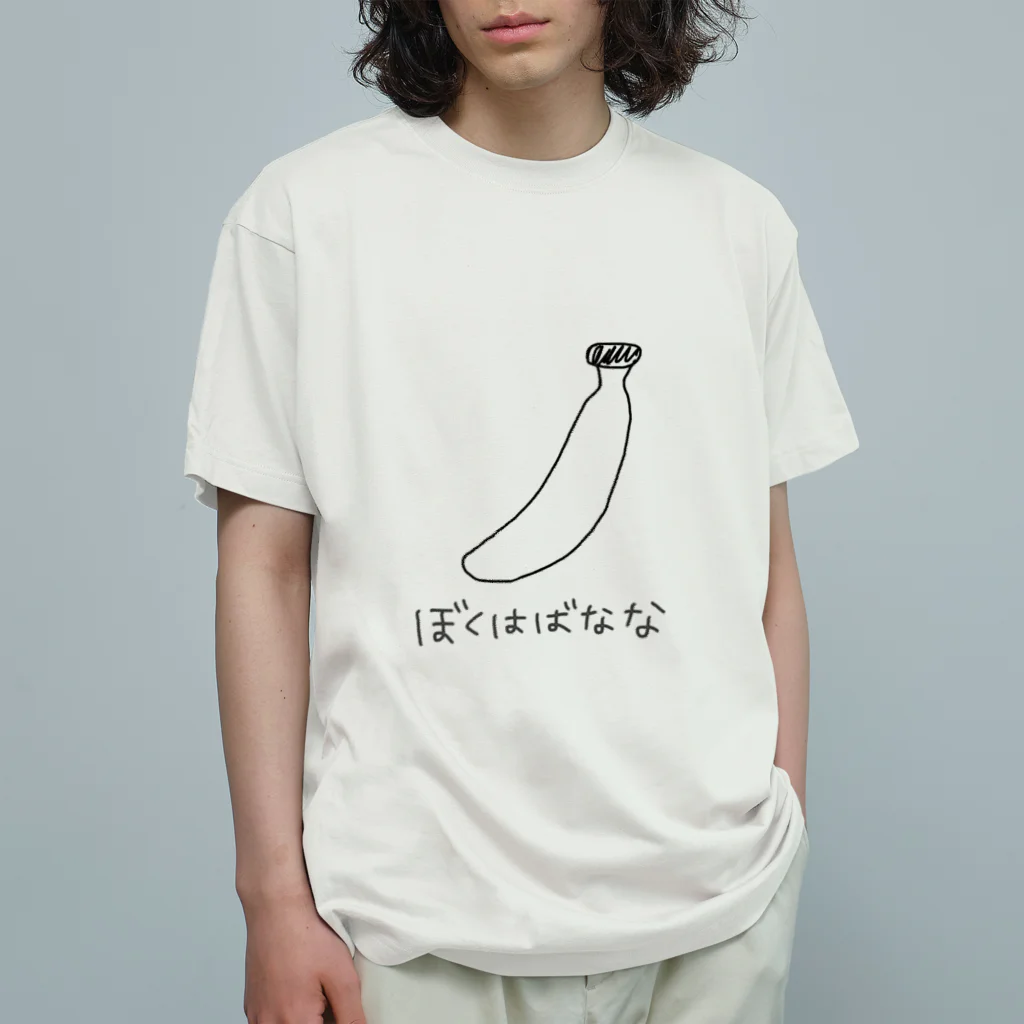 Ein kleines Glückのぼくはばなな オーガニックコットンTシャツ