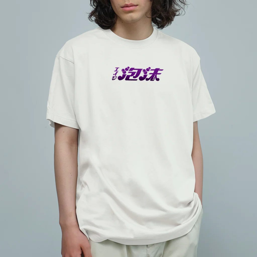 SATONOEのエイジ泡沫　紫ロゴ Organic Cotton T-Shirt