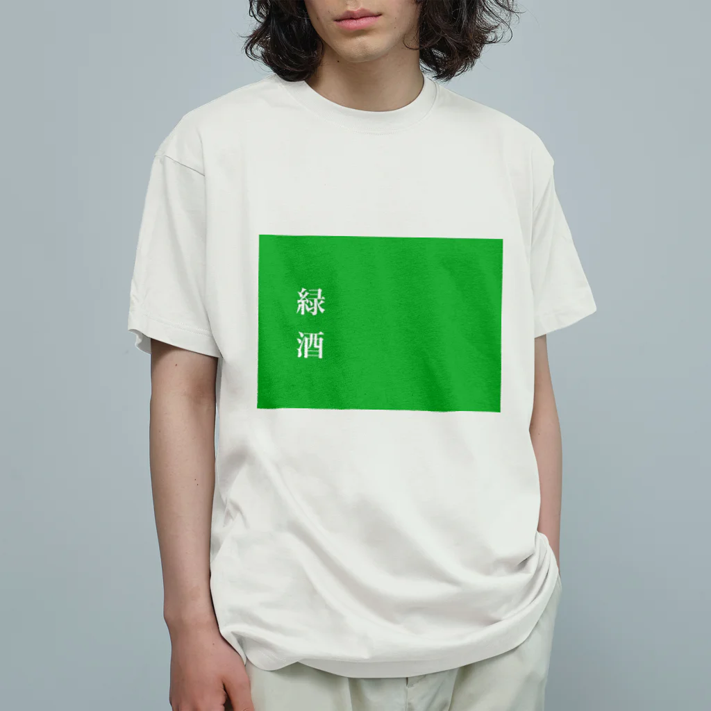 酒くずかーちゃんdesignの緑酒 オーガニックコットンTシャツ