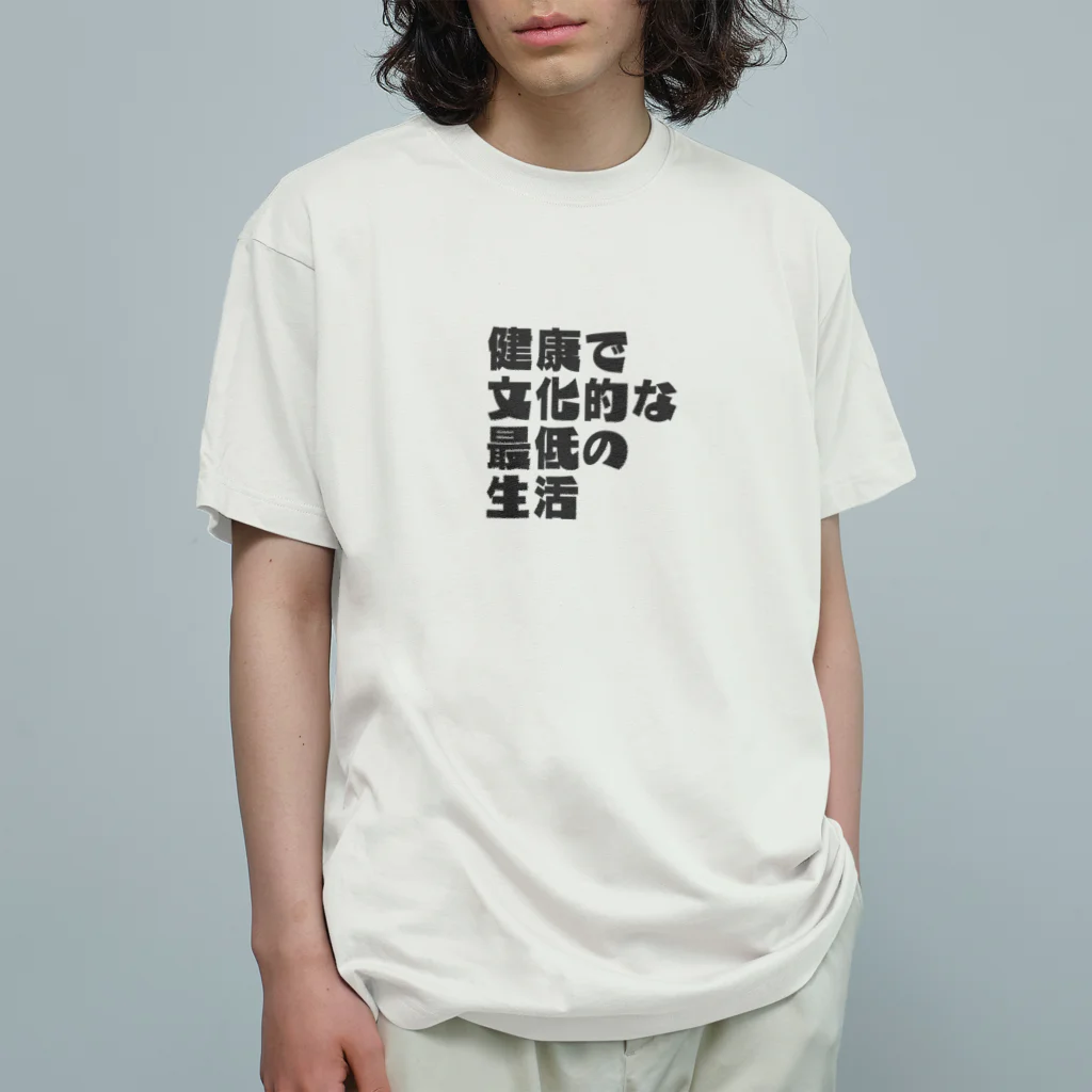 一軒茶屋の健康で文化的な最低の生活(控えめ)文字 Organic Cotton T-Shirt