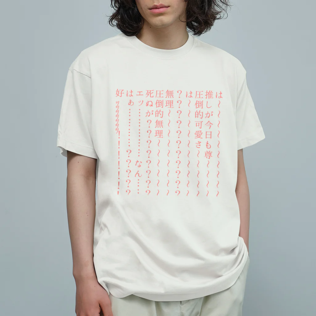 わかばのオタク、限界の叫びグッズ(推し可愛いver) オーガニックコットンTシャツ