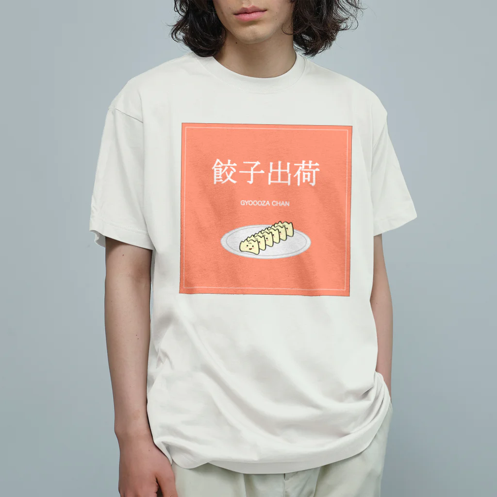 餃子ちゃんの餃子ちゃん出荷！ オーガニックコットンTシャツ