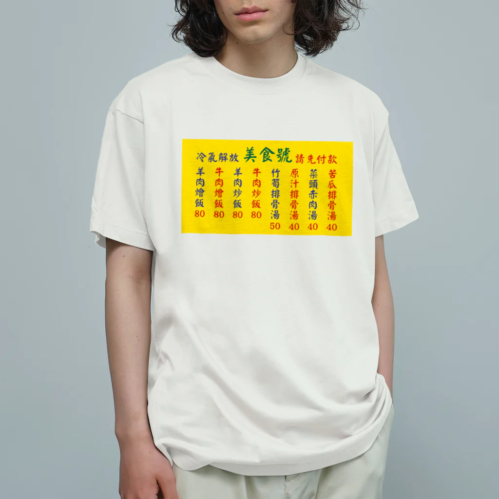 中華呪術堂（チャイナマジックホール）の台湾美食 オーガニックコットンTシャツ