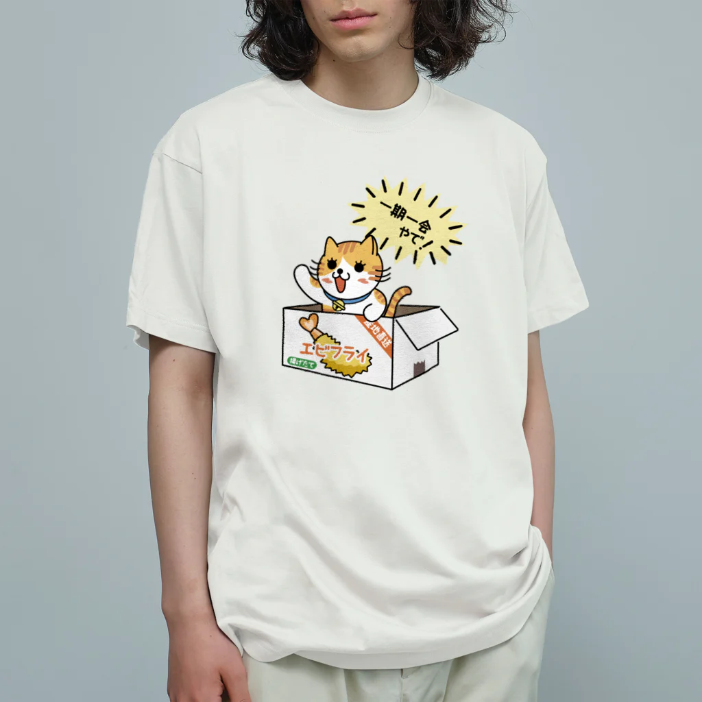 楽猫楽描しげ屋のダンボール（エビフライ） Organic Cotton T-Shirt