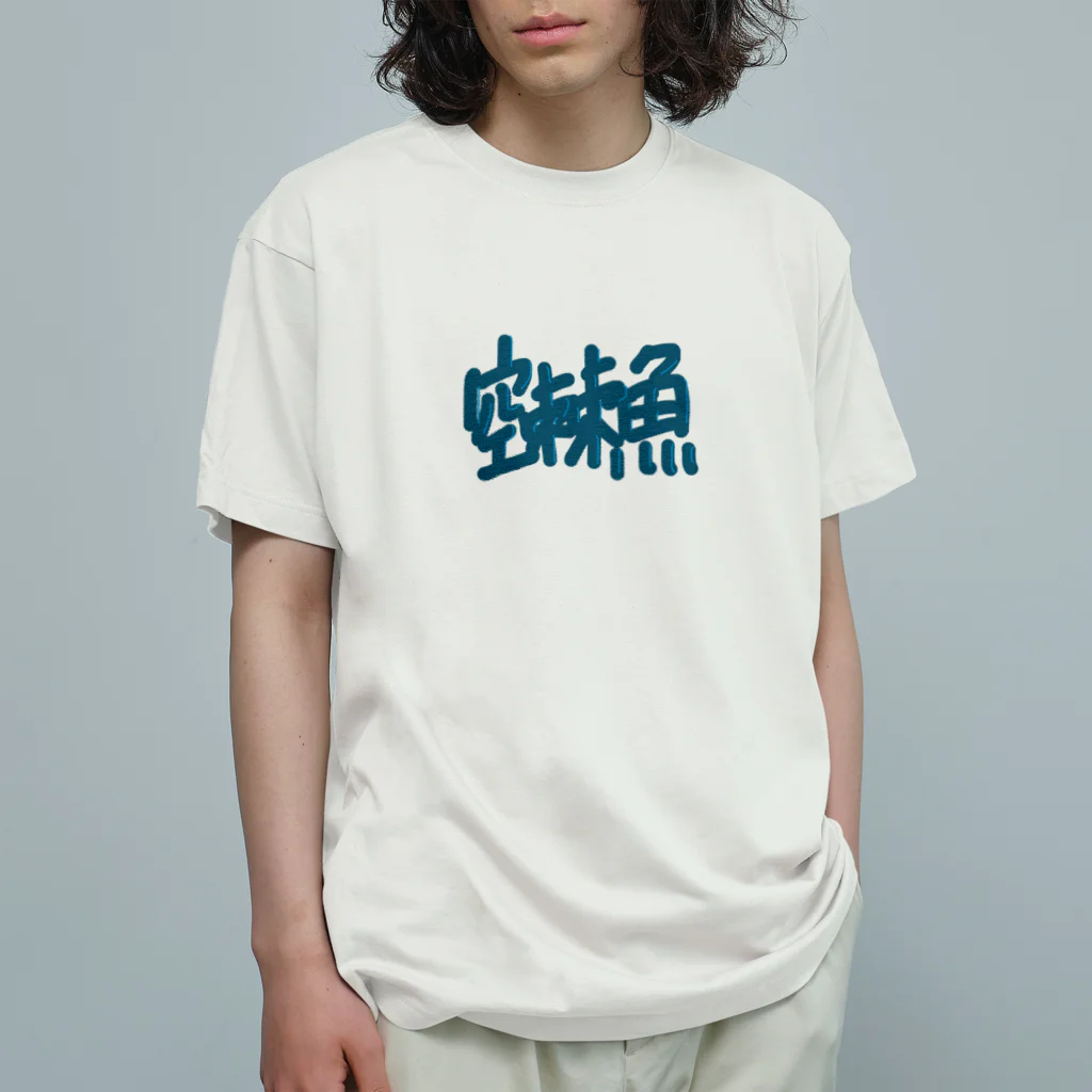 らぶかんすの空棘魚SP+ オーガニックコットンTシャツ