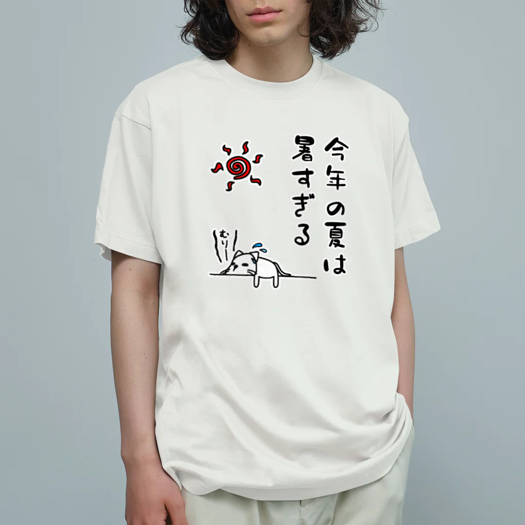 麦畑の今年の夏は暑すぎる Organic Cotton T-Shirt