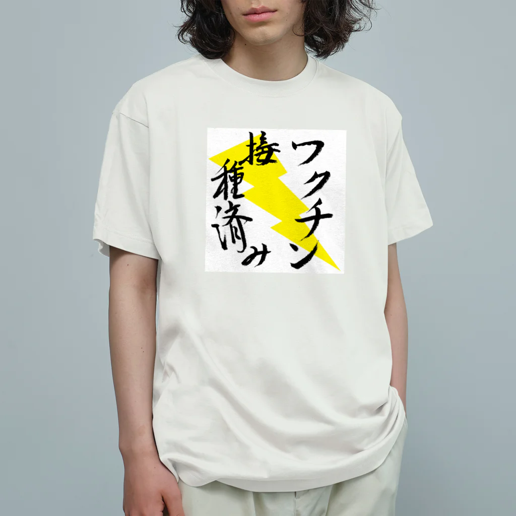 うさぎ少年アンソニーのワクチン接種済み 筆文字その２ オーガニックコットンTシャツ