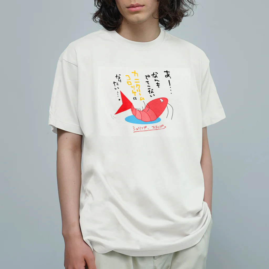 はちよんごのシュリンプ、スランプ。 Organic Cotton T-Shirt