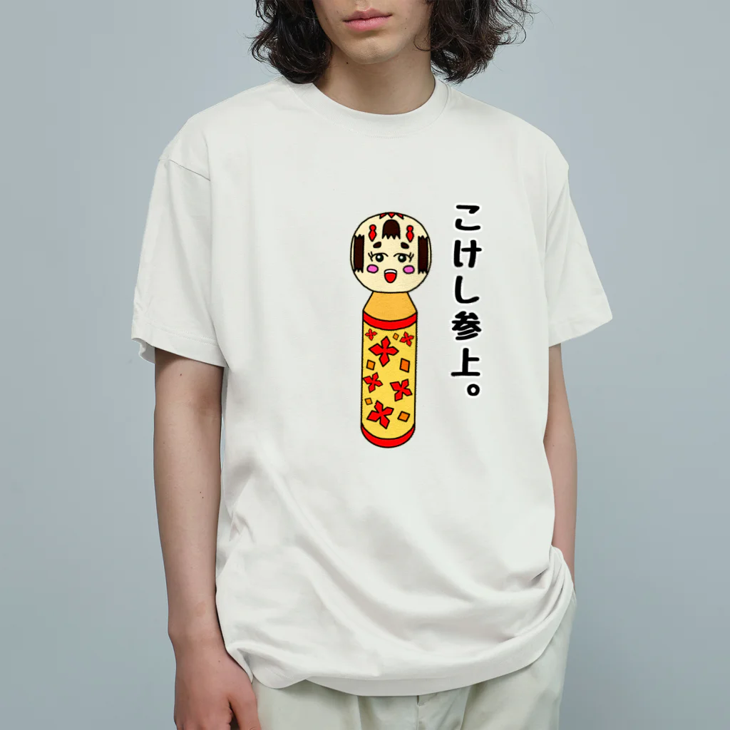 こけしやのこけし参上。(文字あり・背景透過) オーガニックコットンTシャツ