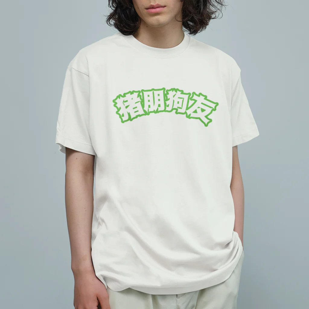 中華呪術堂（チャイナマジックホール）の緑・猪朋狗友【悪友】  オーガニックコットンTシャツ