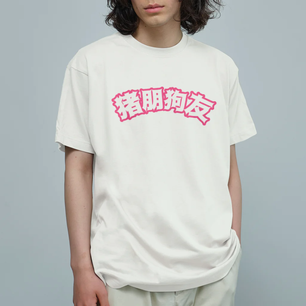 中華呪術堂（チャイナマジックホール）の桃・猪朋狗友【悪友】 Organic Cotton T-Shirt