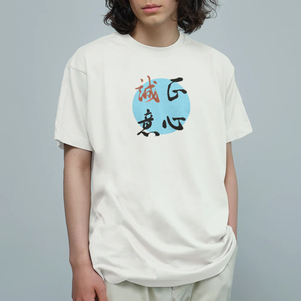 うさぎ少年アンソニーの正心誠意【筆文字】 Organic Cotton T-Shirt