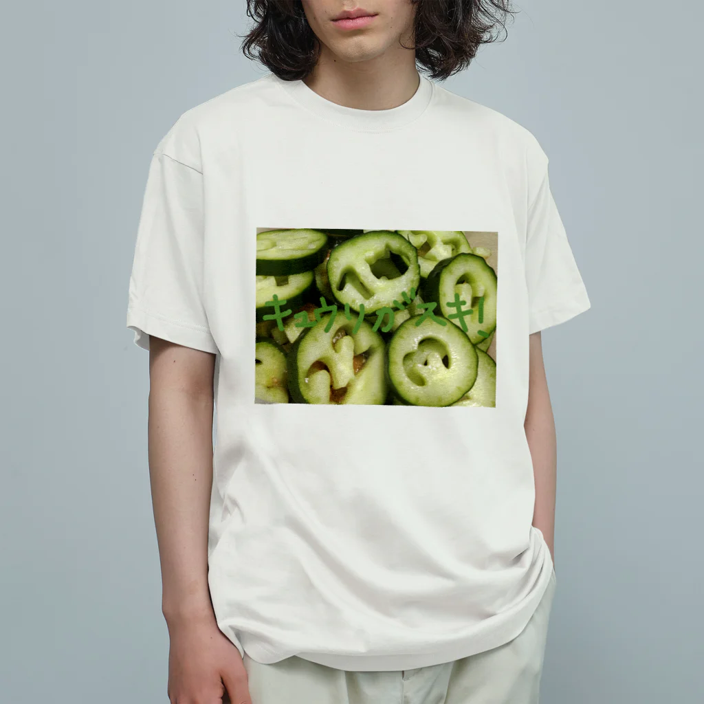 想くん'sショップのキュウリがスキ！ Organic Cotton T-Shirt