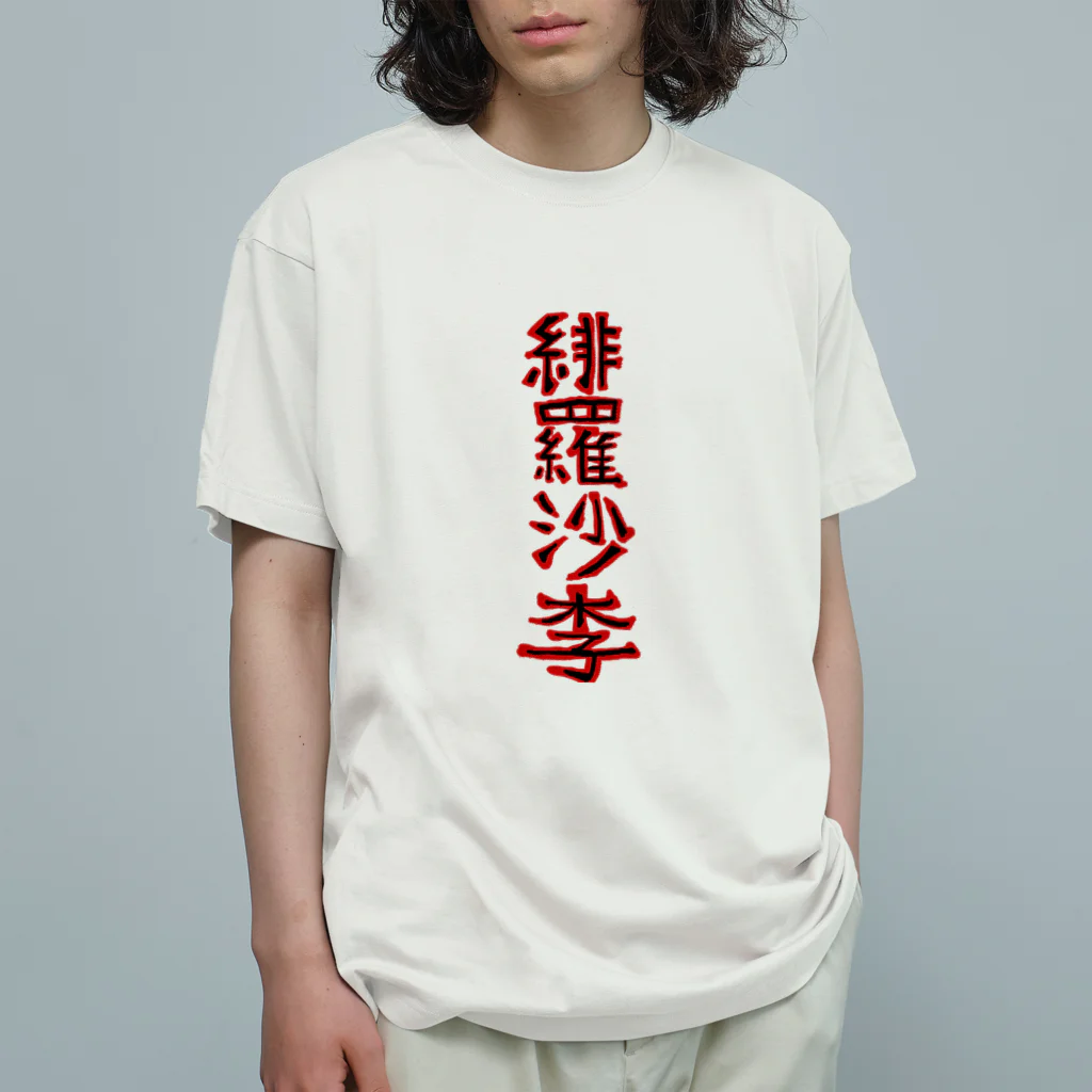 ヒラサリのヒラサリ漢字バージョン オーガニックコットンTシャツ